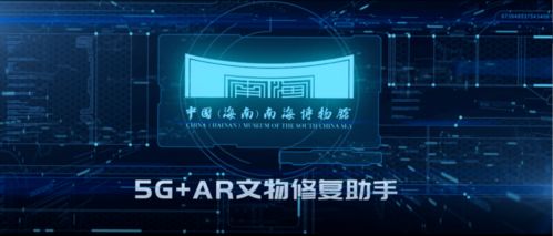 喜報 中國海南南海博物館5G VR文物修復助手榮獲第六屆全國十佳文博技術產(chǎn)品及服務獎